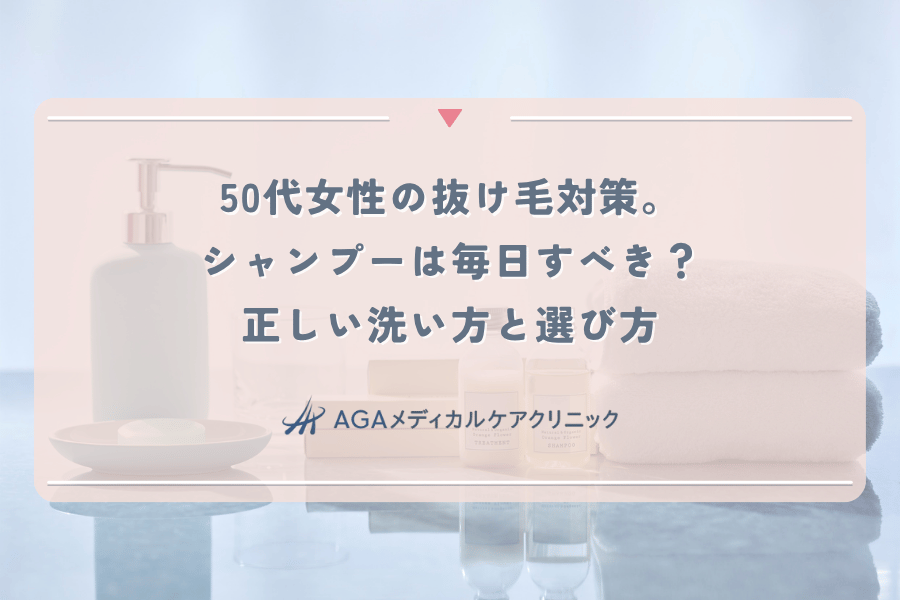 50代女性の抜け毛対策。シャンプーは毎日すべき？正しい洗い方と選び方