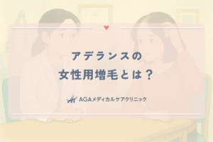 アデランスの女性用増毛とは？方法・値段・寿命（持ち）を解説