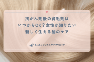 抗がん剤後の育毛剤はいつからOK？女性が知りたい新しく生える髪のケア