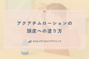 アクアチムローションの頭皮への塗り方｜ニキビや毛包炎への効果
