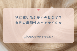 秋に抜け毛が多いのはなぜ？女性の季節性とヘアサイクル