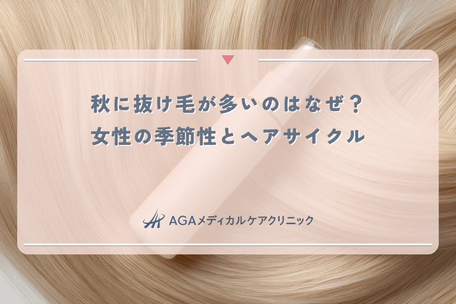 秋に抜け毛が多いのはなぜ？女性の季節性とヘアサイクル