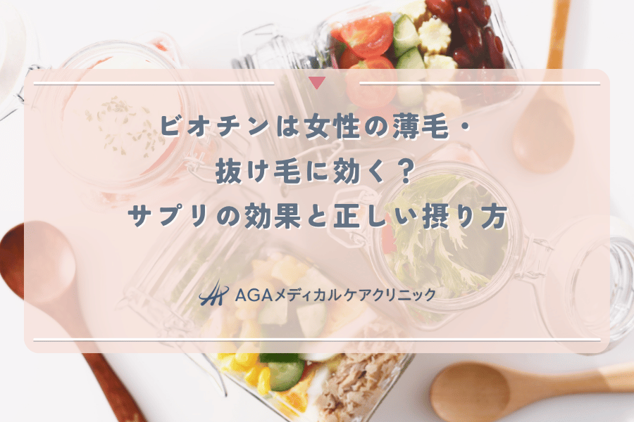 ビオチンは女性の薄毛・抜け毛に効く？サプリの効果と正しい摂り方