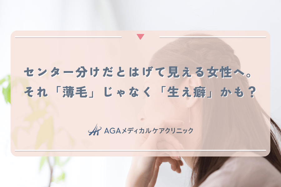 センター分けだとはげて見える女性へ。それ「薄毛」じゃなく「生え癖」かも？