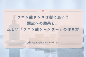 クエン酸リンスは髪に良い？頭皮への効果と、正しい「クエン酸シャンプー」の作り方