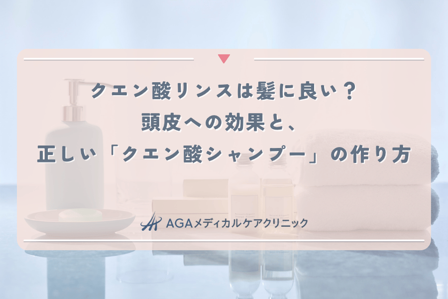 クエン酸リンスは髪に良い？頭皮への効果と、正しい「クエン酸シャンプー」の作り方