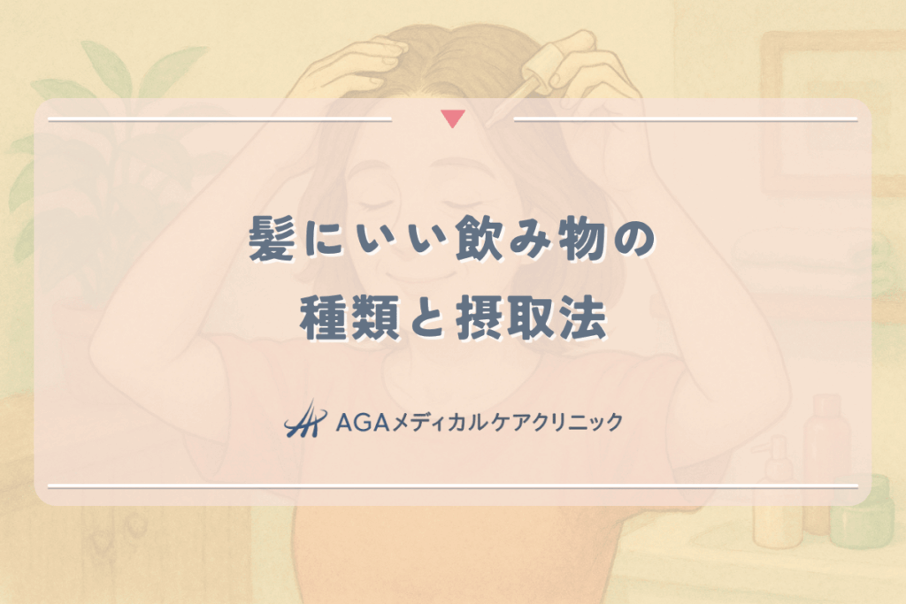髪にいい飲み物の種類と女性の薄毛予防に役立つ摂取法