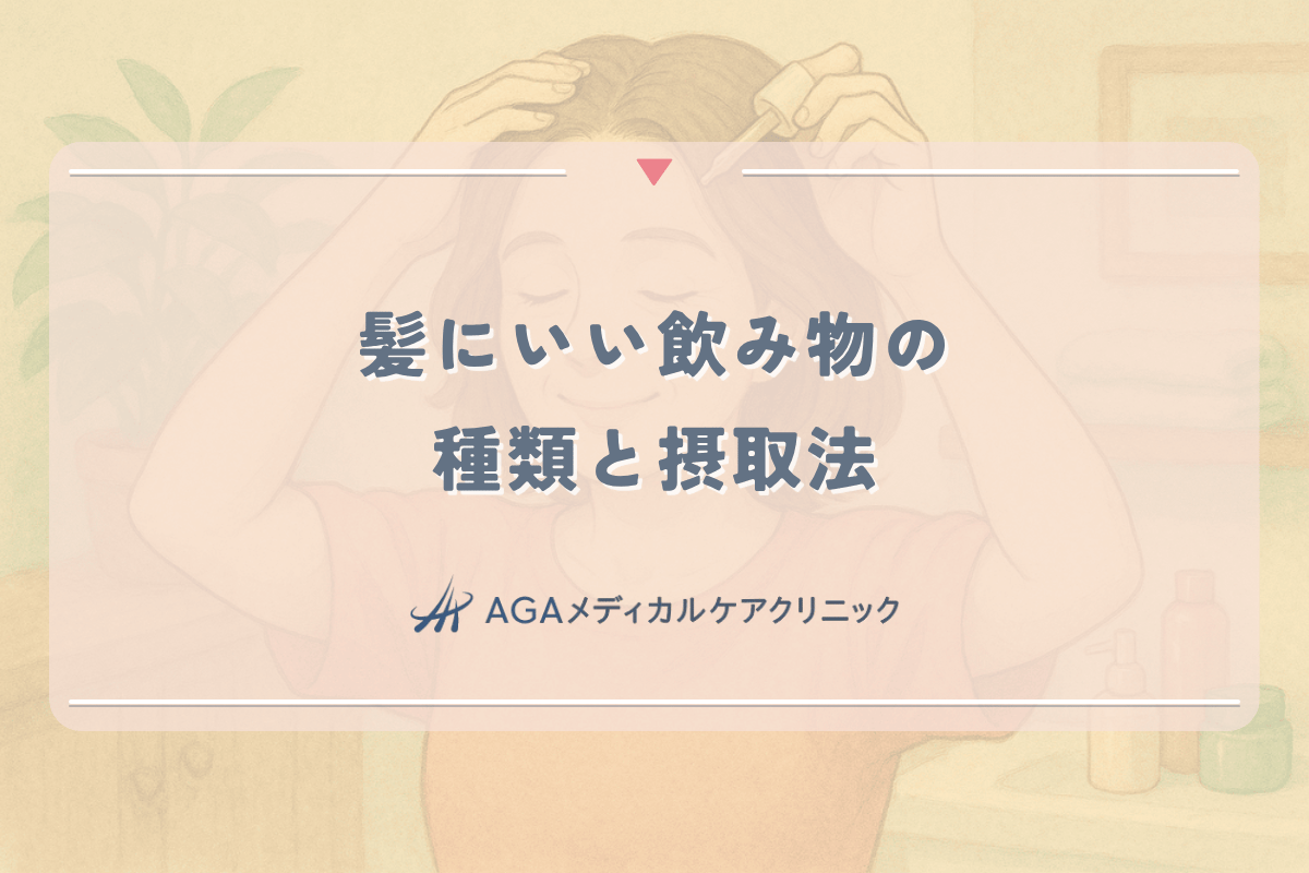 髪にいい飲み物の種類と女性の薄毛予防に役立つ摂取法