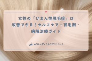 女性の「びまん性脱毛症」は改善できる！セルフケア・育毛剤・病院治療ガイド