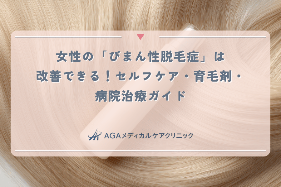 女性の「びまん性脱毛症」は改善できる！セルフケア・育毛剤・病院治療ガイド