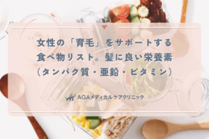 女性の「育毛」をサポートする食べ物リスト。髪に良い栄養素（タンパク質・亜鉛・ビタミン）