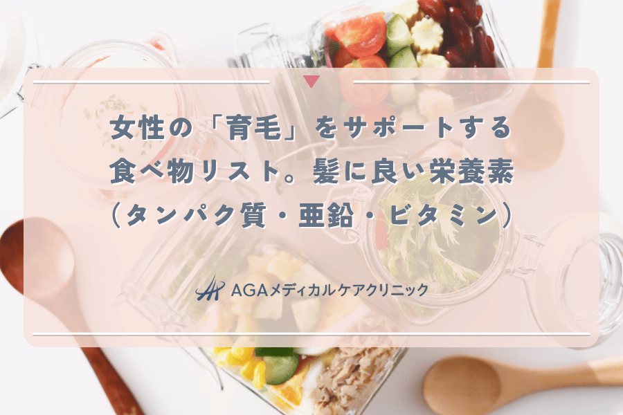 女性の「育毛」をサポートする食べ物リスト。髪に良い栄養素（タンパク質・亜鉛・ビタミン）