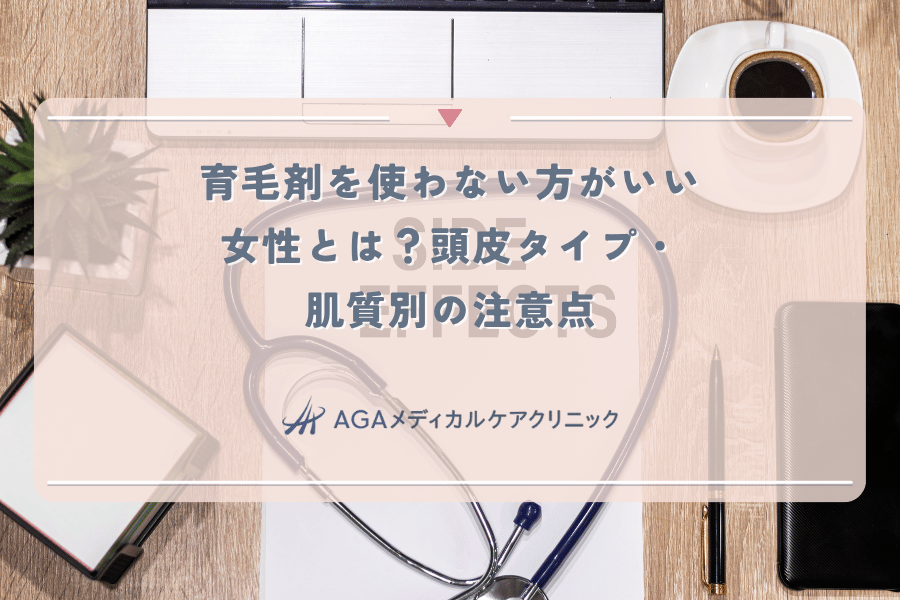 育毛剤を使わない方がいい女性とは？頭皮タイプ・肌質別の注意点