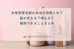 女性用育毛剤の本当の効果とは？髪が生える？増える？期待できることまとめ