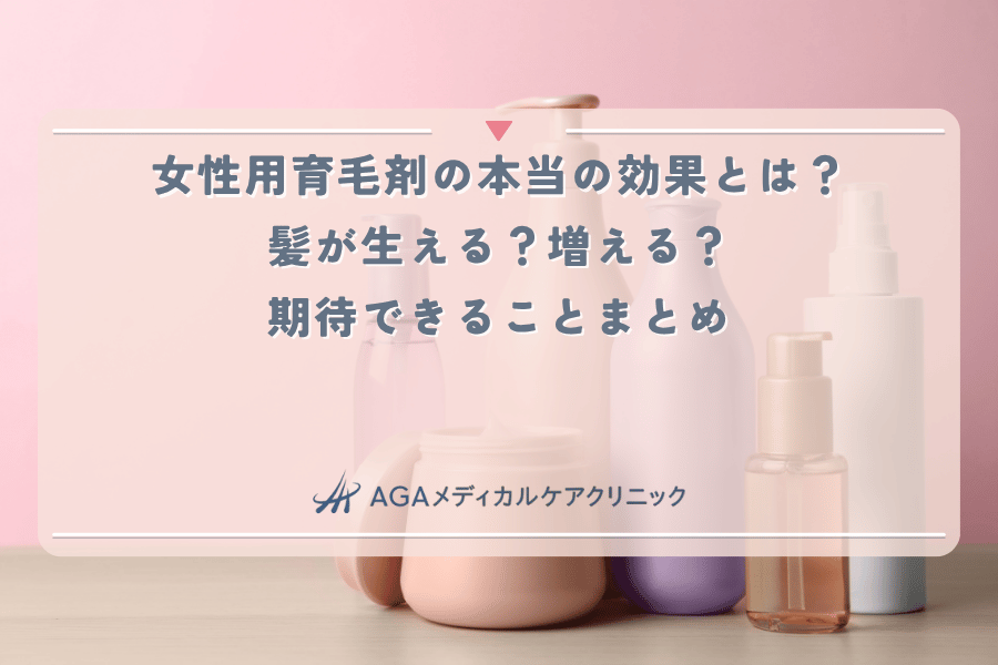 女性用育毛剤の本当の効果とは?髪が生える?増える?期待できることまとめ