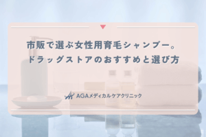 市販で選ぶ女性用育毛シャンプー。ドラッグストアのおすすめと選び方