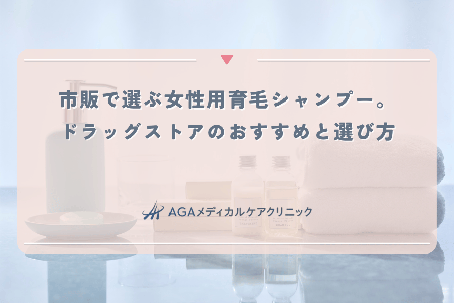 市販で選ぶ女性用育毛シャンプー。ドラッグストアのおすすめと選び方