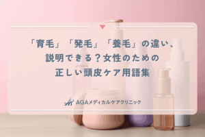 「育毛」「発毛」「養毛」の違い、説明できる？女性のための正しい頭皮ケア用語集