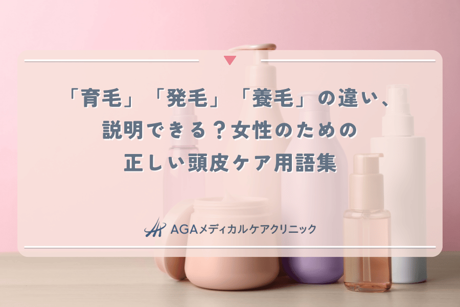 「育毛」「発毛」「養毛」の違い、説明できる?女性のための正しい頭皮ケア用語集