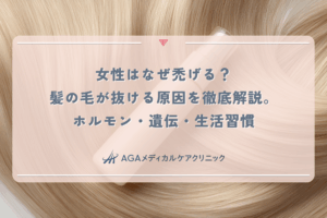 女性はなぜ禿げる？髪の毛が抜ける原因を徹底解説。ホルモン・遺伝・生活習慣