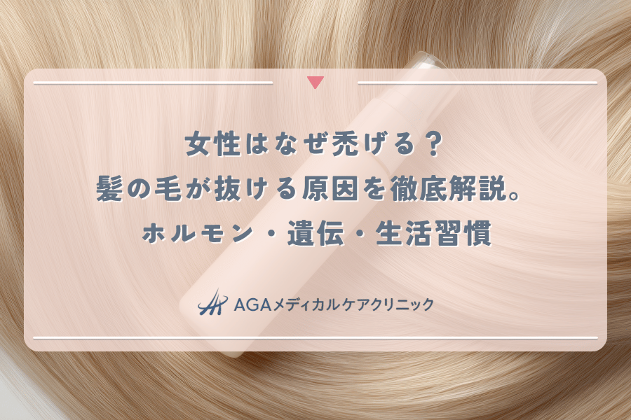 女性はなぜ禿げる？髪の毛が抜ける原因を徹底解説。ホルモン・遺伝・生活習慣