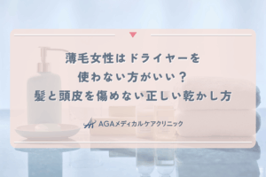 薄毛女性はドライヤーを使わない方がいい？髪と頭皮を傷めない正しい乾かし方