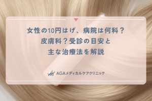 女性の10円はげ、病院は何科？皮膚科？受診の目安と主な治療法を解説