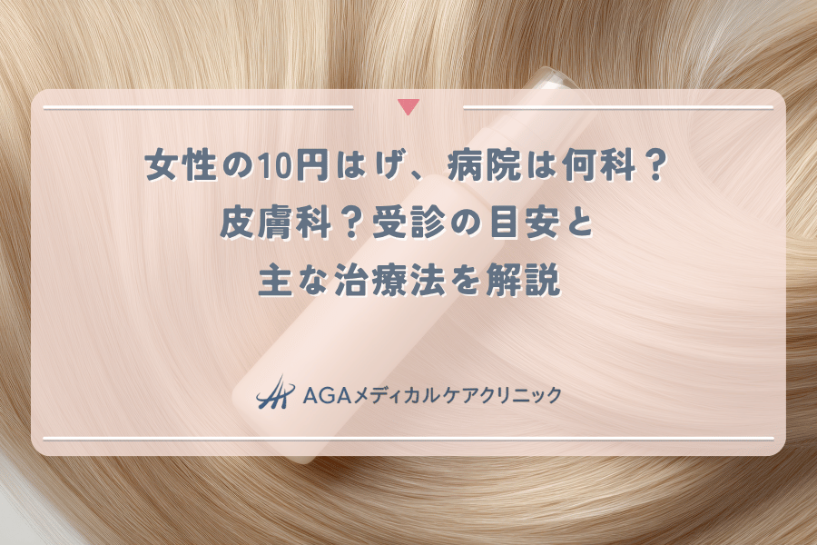 女性の10円はげ、病院は何科?皮膚科?受診の目安と主な治療法を解説