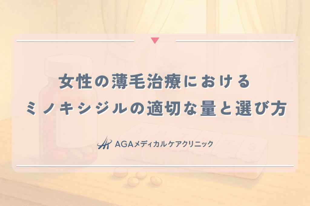 女性の薄毛治療におけるミノキシジルの適切な量と選び方