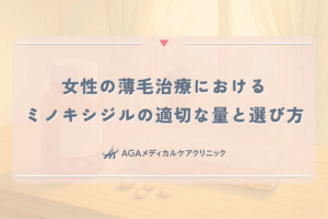 女性の薄毛治療におけるミノキシジルの適切な量と選び方