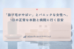 「抜け毛がやばい」とパニックな女性へ。1日の正常な本数と病院に行く目安