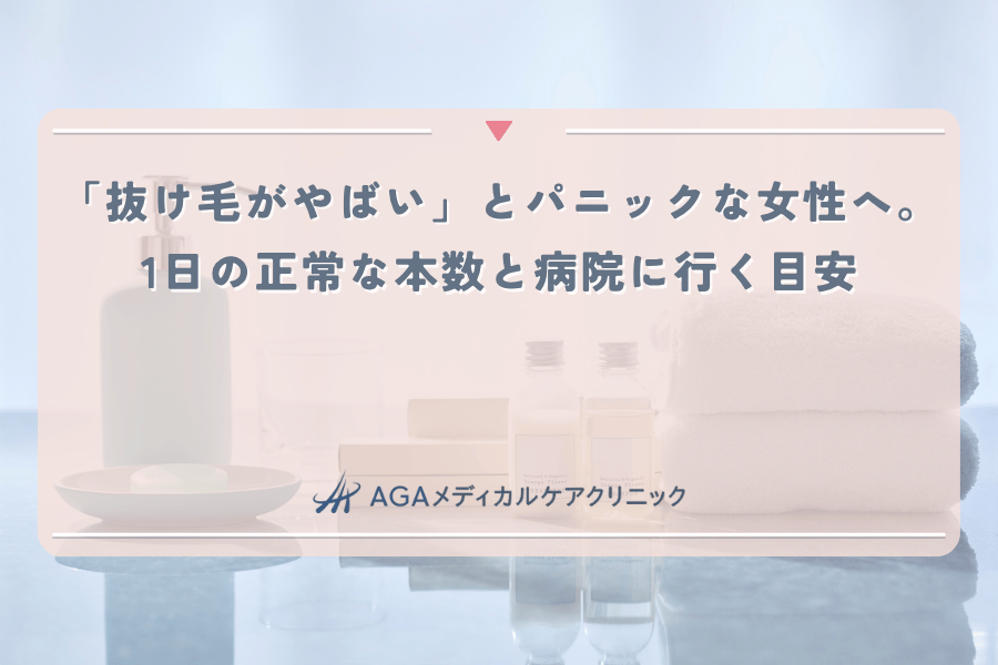 「抜け毛がやばい」とパニックな女性へ。1日の正常な本数と病院に行く目安