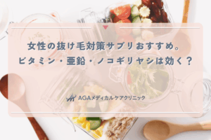女性の抜け毛対策サプリおすすめ。ビタミン・亜鉛・ノコギリヤシは効く？