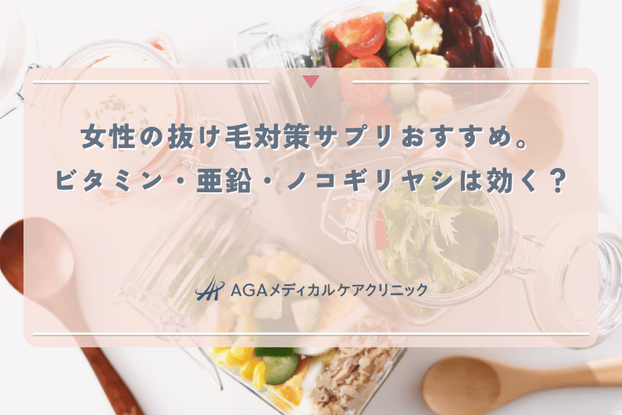 女性の抜け毛対策サプリおすすめ。ビタミン・亜鉛・ノコギリヤシは効く？