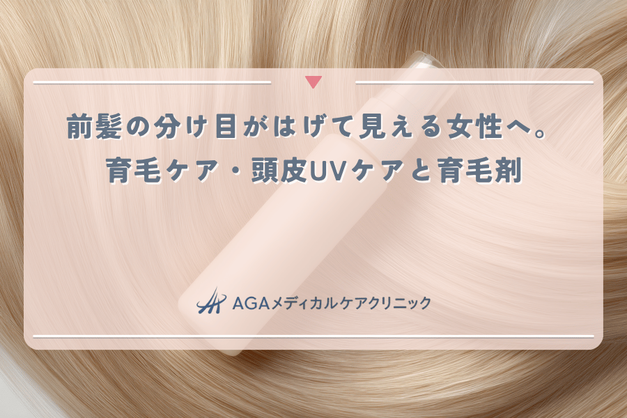 前髪の分け目がはげて見える女性へ。育毛ケア・頭皮UVケアと育毛剤