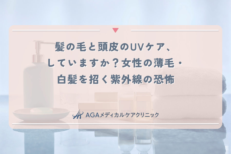 髪の毛と頭皮のUVケア、していますか？女性の薄毛・白髪を招く紫外線の恐怖