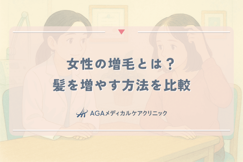 女性の増毛とは？ウィッグ・エクステ・パウダー…髪を増やす方法を比較
