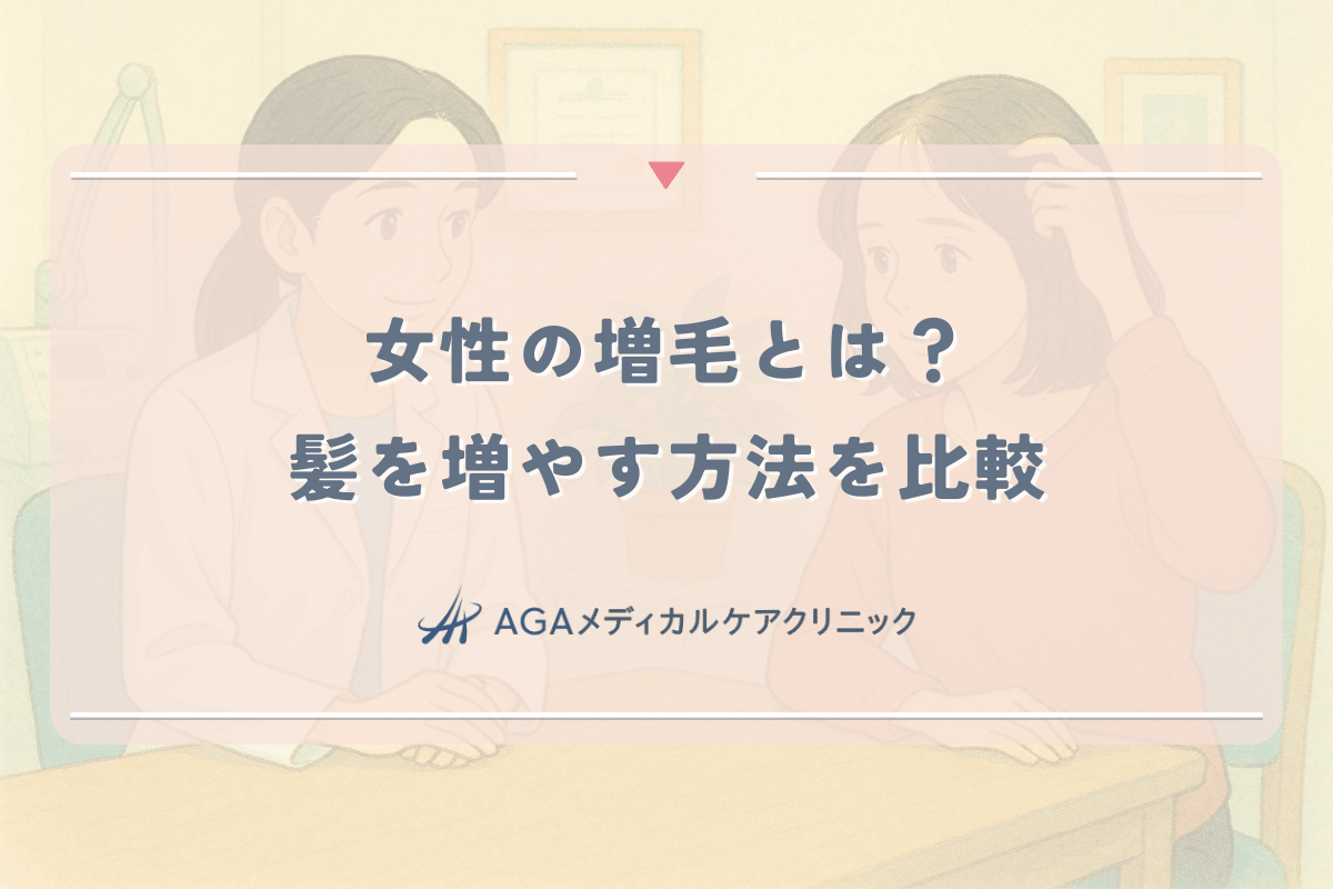 女性の増毛とは？ウィッグ・エクステ・パウダー…髪を増やす方法を比較