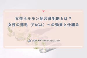 女性ホルモン配合育毛剤とは？女性の薄毛（FAGA）への効果と仕組み