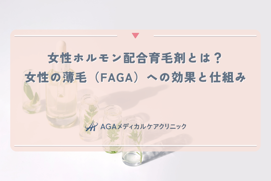 女性ホルモン配合育毛剤とは?女性の薄毛(FAGA)への効果と仕組み