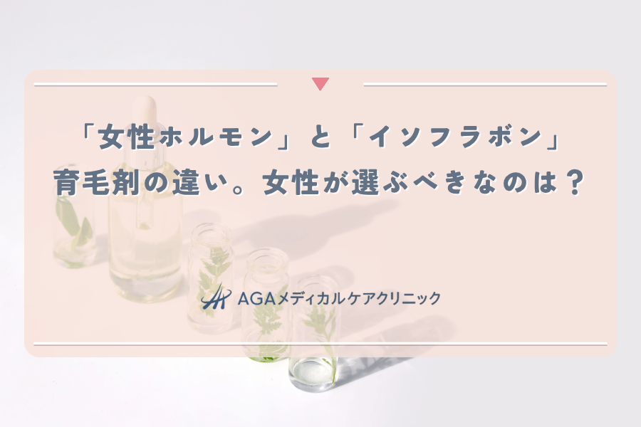 「女性ホルモン」と「イソフラボン」育毛剤の違い。女性が選ぶべきなのは?