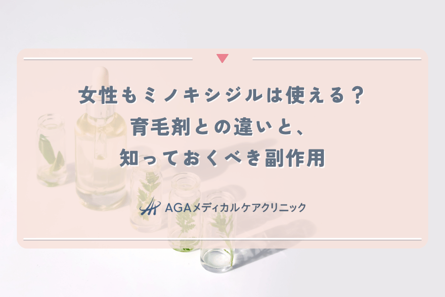 女性もミノキシジルは使える?育毛剤との違いと、知っておくべき副作用