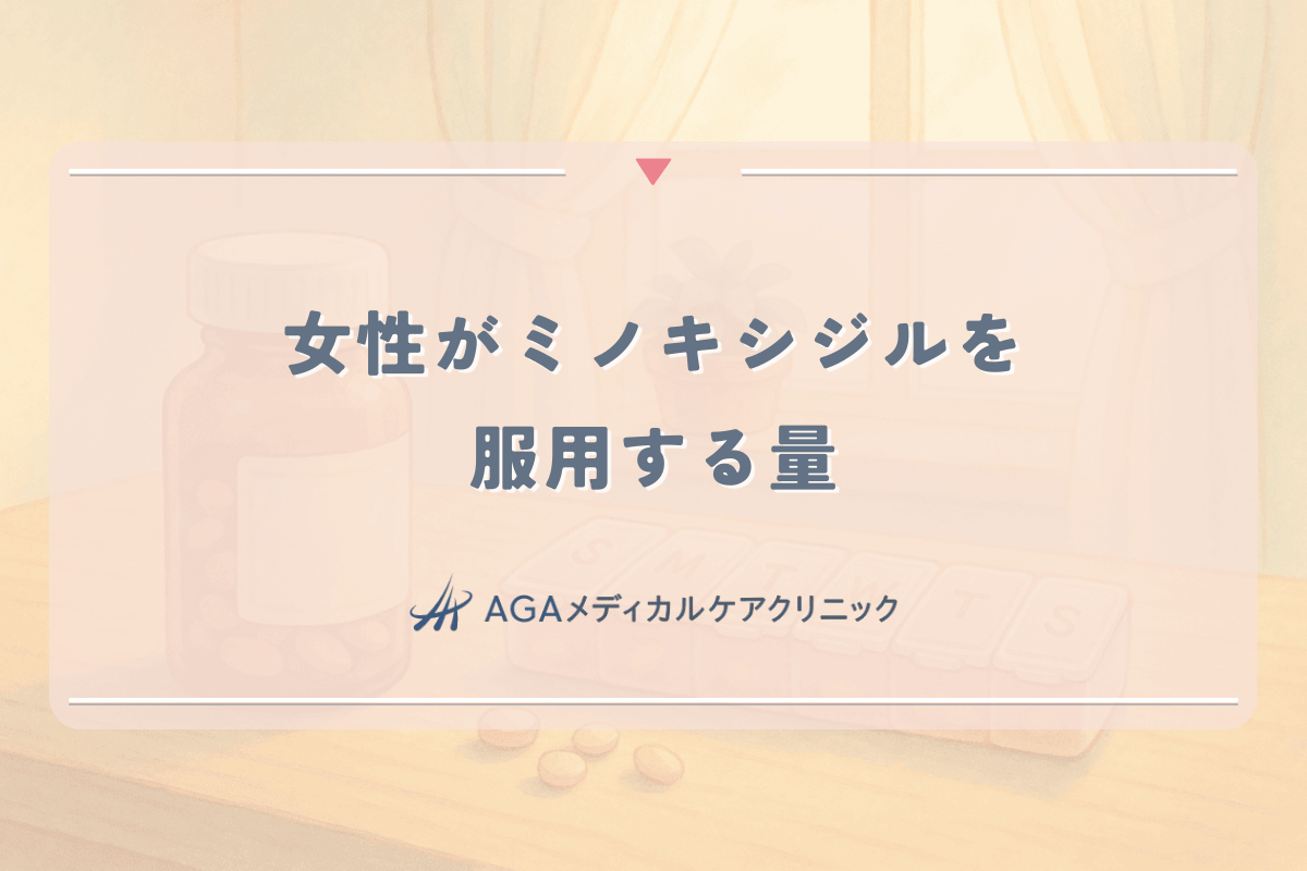 女性がミノキシジルを服用する量|内服薬(ミノタブ)の正しい用量とリスク
