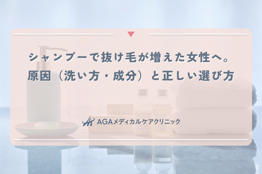 シャンプーで抜け毛が増えた女性へ。原因（洗い方・成分）と正しい選び方