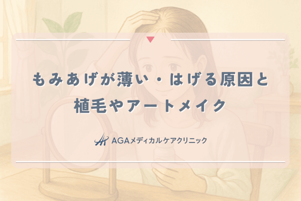 女性のもみあげが薄い・はげる原因と植毛やアートメイクという選択肢