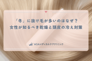 「冬」に抜け毛が多いのはなぜ？女性が知るべき乾燥と頭皮の冷え対策