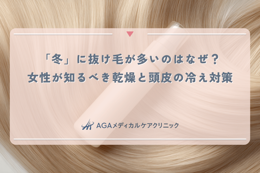 「冬」に抜け毛が多いのはなぜ？女性が知るべき乾燥と頭皮の冷え対策