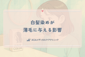 白髪染めが薄毛に与える影響と女性のための対策方法