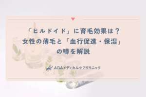 「ヒルドイド」に育毛効果は？女性の薄毛と「血行促進・保湿」の噂を解説
