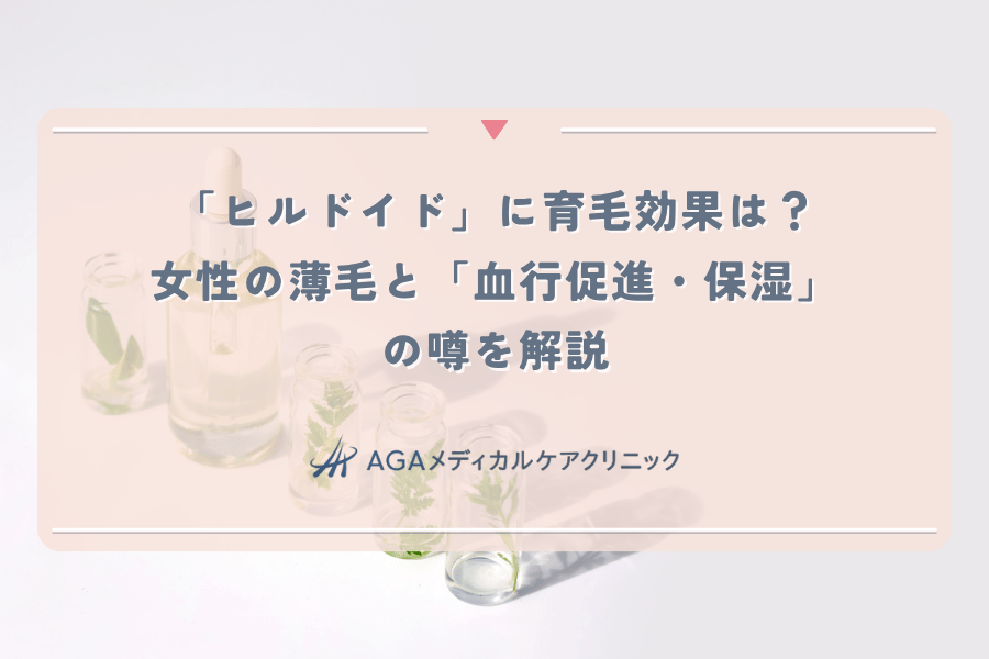 「ヒルドイド」に育毛効果は？女性の薄毛と「血行促進・保湿」の噂を解説
